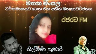 අතීතය හා එක්වූන මතකාවර්ජනය...(මතක මංසල...)රජරට FM  සමග