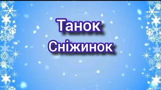 Танок Сніжинок