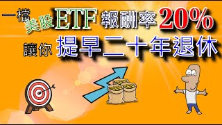 投資理財入門 6！1檔ETF年化報酬率20%？存股財務自由向前衝，提早退休二十年