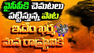 Idhem Karma Mana Rastraniki Theme Song | TDP Releases Sensational Song on YSRCP Failures | YS Jagan