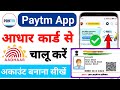 Paytm App aadhar card se kaise chalaye / Paytm Account Aadhar Card se Kaise banaye