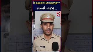 మీ పిల్లలకి  KITES ఇస్తున్నారా ? అయితే  జాగ్రత్త .. |Parents beware of kites |RTV