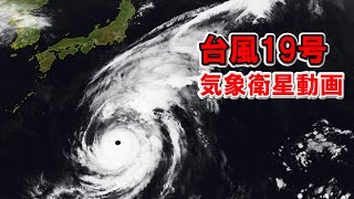 2019年台風19号を気象衛星動画で振り返る（令和元年東日本台風）