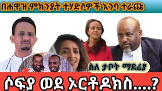 የ #ሐዋዝ ወደ ኦርቶዶክስ መመለስ ምክንያት ተሀዶሶዎች እንባ ተራጩ|| #ሶፍያ ወደ ኦርቶዶክስ...? || ስለ ታቦት▭ #ታዛቢውሚዲያ #tazabiwmedia