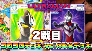 【コロコロ付録デッキ vs 体験会ティガ デッキ 2戦目】初心者でも始めやすい２つのデッキを使ってバトル！［ウルトラマンカードゲーム］