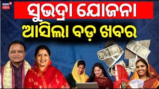 ସୁଭଦ୍ରା ଯୋଜନାକୁ ନେଇ ଆସିଲା ବଡ଼ ଖବର | Subhadra Yojana Online Apply 2024| CM Mohan Majhi | Odia News