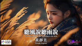 【高清MV】黃靜美 Huang Jingmei - 聽風說聽雨說【Pinyin + Eng Sub | AI音樂視頻 | 繁體拼音英文動態字幕】