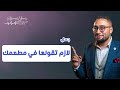 جمل 👌 لازم تقولها جوه مطعمك 😍  | محمد يونس | عيادة المطاعم