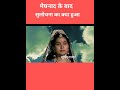 मेघनाद के बाद सुलोचना का क्या हुआ trending youtubeshorts ramayan shorts meghnad sulochana