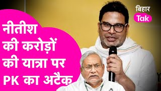 Prashant Kishor ने Nitish Kumar की करोड़ों की यात्रा पर किया Attack, कहा पैसों के बल पर | Bihar Tak