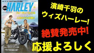 声もカワイイ! セクシーでキュート!! ウィズハーレーの表紙を飾るバイク女子「濱崎千羽」の素顔トーク!!