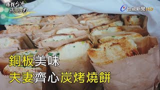 尋找台灣感動力- 銅板美味 夫妻齊心炭烤燒餅