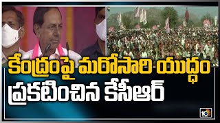 కేంద్రంపై మరోసారి యుద్ధం ప్రకటించిన కేసీఆర్ | CM KCR Comments On Modi  | 10TV