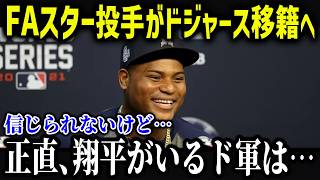 ド軍興味津々のFA選手が大谷に衝撃本音「正直に話すと…」2024年のドジャース投手事情がヤバい…【海外の反応/MLB/メジャー/野球】