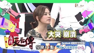 【麻辣天后傳－預告】這些怪招包你生孩子？！女明星求子是真有其事還是旁門左道？2017.11.24