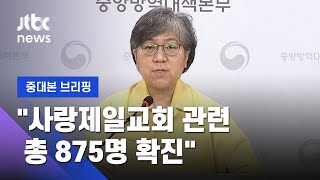 [현장영상] 중대본 브리핑 \