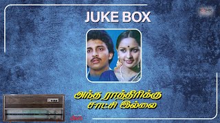 Antha Rathirukku Satchi Illai - Jukebox | K.V.Mahadevan | Sulakshana | Kapil Dev | Sivachandran