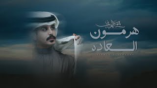 محمد العيافي - هرمون السعاده  (حصرياً) | 2025