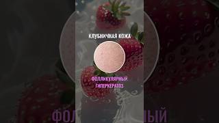 Как убрать фолликулярный кератоз 🍓#уходзалицом #уходзакожей #spf #спф #пигментация #skincare #акне