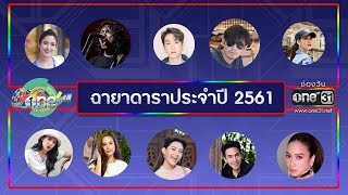 ฉายาดาราประจำปี 2561 | ประเด็นร้อน | one บันเทิง