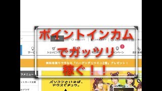 ポイントサイト ポイントインカムで稼ぐ方法には？