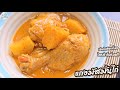 Daddy Cooking แกงมัสมั่นไก่ รสเข้มข้น หอมเครื่องแกง ทำง่าย ใครทำก็อร่อย | Chicken Massaman Curry