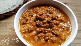 ಕಡ್ಲೆ ಗಶಿ ತುಳು ರೆಸಿಪಿ | Kadle Gashi Tulu Recipe | Udupi Mangalorean style black chana curry