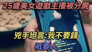 上海25歲美女遊戲主播被分屍,兇手坦言：我不要錢，只要人【彼案談】