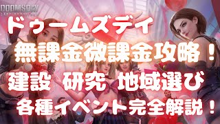 【ドゥームズデイ 】ドゥームズデイ無課金微課金攻略！ 建設 研究 地域選び 各種イベント完全解説!  Doomsday Last Survivors