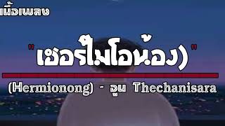 เฮอร์ไมโอน้อง (Hermionong) [เนื้อเพลง]