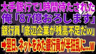 【スカッとする話】大手銀行で1時間待たされた俺「87億おろします」銀行員「底辺企業が残高不足だｗ」➡翌日、ネットをみた銀行員が