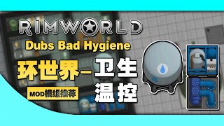 【RimWorld】邊緣世界大型MOD推薦-邊緣卫生与温控Dubs Bad Hygiene介绍