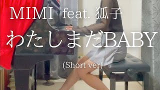 【MIMI】feat. 狐子「わたしまだBABY」(Short ver) を弾いてみました。