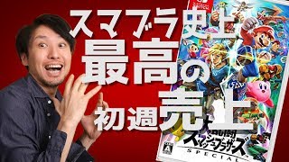 スマブラSPは史上最高の初週売上!!【週間ゲーム売上ランキング】