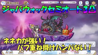 プリコネR ジャバウォックほぼフルオート3凸！ネネカ強し！