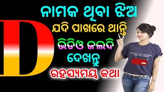 D name girl nature in odia||D namo r jhia kemiti||D name girl love life in odia