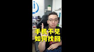 手机丢失如何找回 谷歌查找我的设备 Google Find My Device