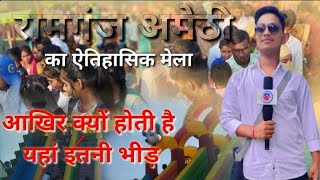 # Amethi : Ramganj Mela/ up 36 Ramganj Bazar/ Amethi Ramganj Bazar/ रामगंज मेले मे इतनी भीड़ क्यो/