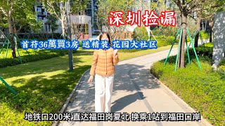 深圳Z平宜的红本小区房，香港朋友最喜欢地铁口150米 精装小复试75平 3房首付30多个上车，花园小区还带双泳池，地铁直达福田香港买房 #深圳小户型#深圳100多万三房在哪里买#深圳花胖子看房