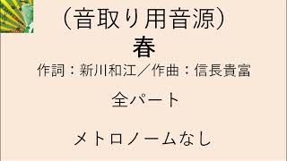 【音取用音源】春（信長貴富）全パートメトロノームなし