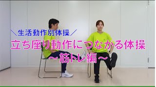 あい生活体操～立ち座り動作につながる体操（筋トレ編）2024改編～