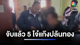 คุมตัว 5 โจ๋ทำแผน คดีปล้นชิงทองกลางห้าง จ.สุราษฎร์ธานี | ห้องข่าวภาคเที่ยง