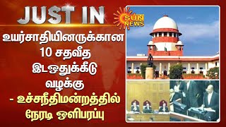 உயர்சாதியினருக்கான 10 சதவீத இடஒதுக்கீடு வழக்கு -உச்சநீதிமன்றத்தில் விசாரணை நேரடி ஒளிபரப்பு | Sunnews