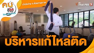 บริหารแก้ไหล่ติด | บำบัดง่าย ๆ ด้วยกายภาพ  | คนสู้โรค