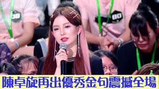 炙熱的我們總決賽:「站的更高的」的硬糖少女陳卓旋來了！又貢獻了新的金句 | 炙熱的我們 We Are Blazing | 綜劇安利社