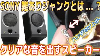 ノイズが出る難ありジャンクのSONYスピーカーを買って分解してみた