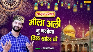 रमज़ान स्पेशल - मौला अली नु मनोणा दिल खोल के | Sunny Gill | New Ramzan Special Song 2021 | Chanda