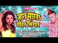 New Bhojpuri Hit Song || जान मारता तोहार सिंगर || Sajid Raj & Anita Siwani Supar Hit Song