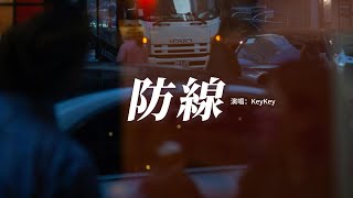 KeyKey - 防線『我有太愛你這個弱點 所以你擊潰我的防線，回憶在不斷讓痛蔓延 再割捨也舊事重演。』【動態歌詞MV】