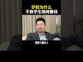 学校为什么不教学生如何赚钱